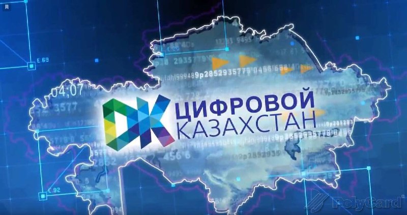 Государственная Программа "Цифровой Казахстан"