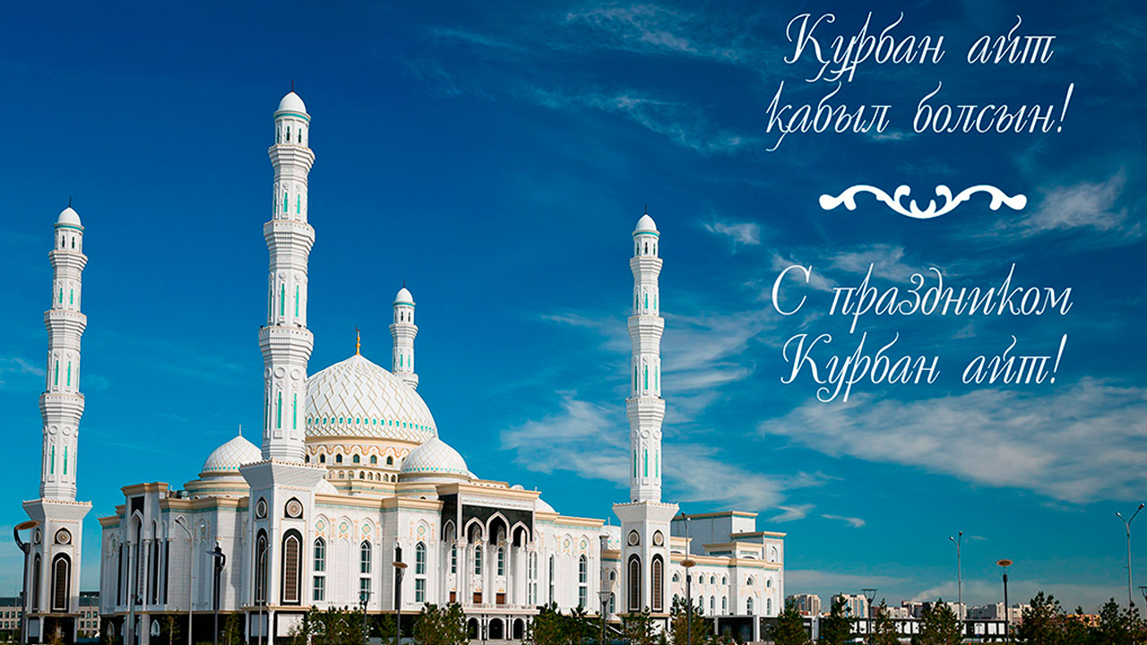 Айт туралы. Поздравление с Курбан айтом. С праздником Курбан айт. Курбан айт картинки.