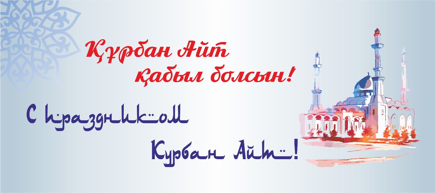 Құрметті аудан тұрғындары!  Құрбан айт мерекесімен шын жүректен құттықтауымды қабыл алыңыздар!