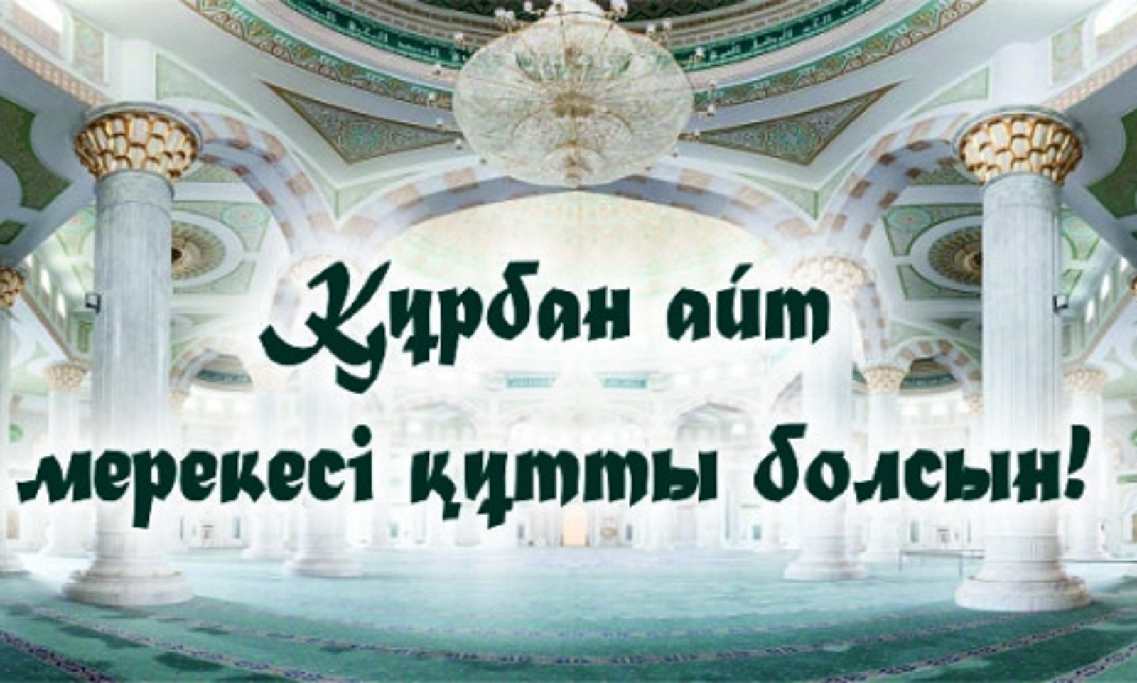 Айт. Айт қабыл болсын поздравления. С праздником Курбан айт. С праздником ораза айт. Открытки ораза айт.
