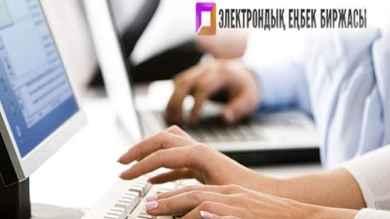 2020 жылы Электрондық еңбек биржасы арқылы 273 мыңнан астам адам жұмысқа орналасты