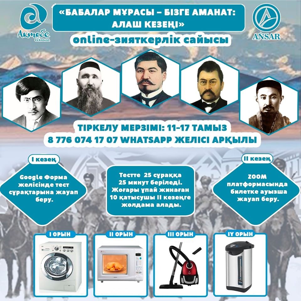 Интеллектуальный онлайн-конкурс «БАБАЛАР МУРАСЫ – БИЗГЕ АМАНАТ: АЛАШ КЕЗЕНИ»