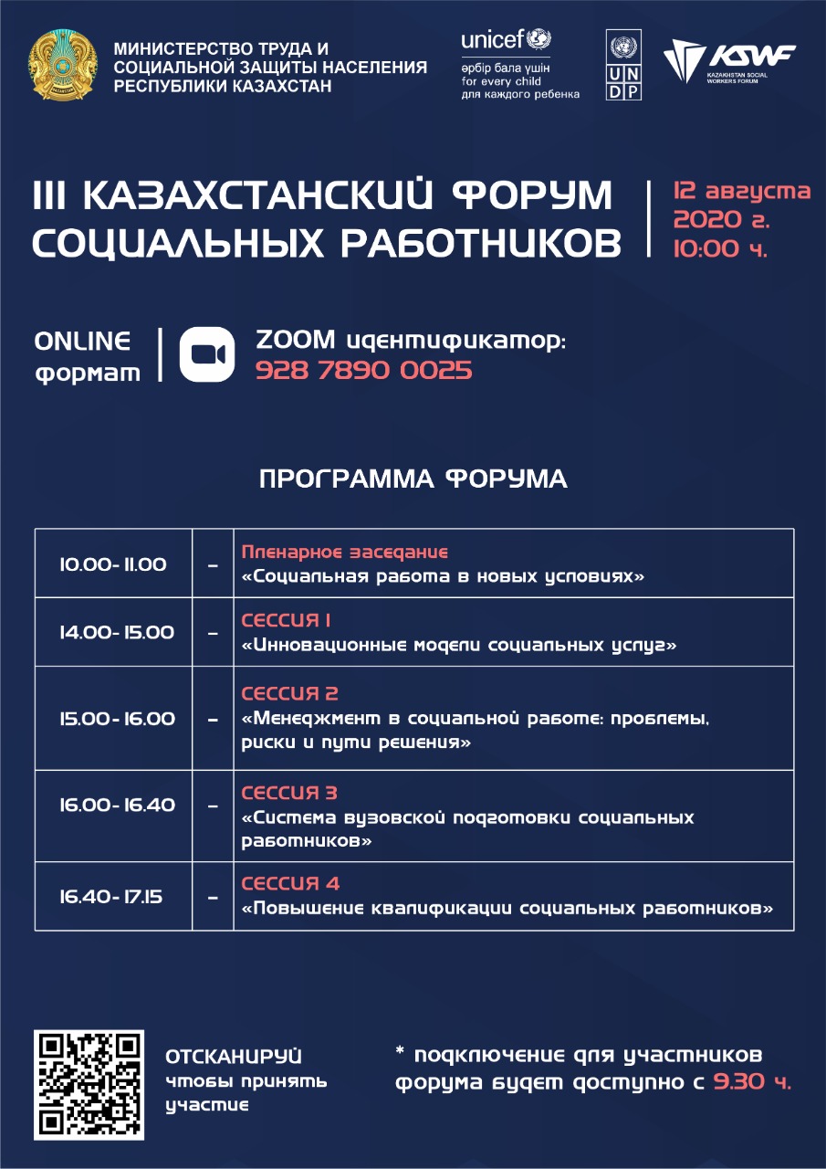 III Казахстанский форум социальных работников
