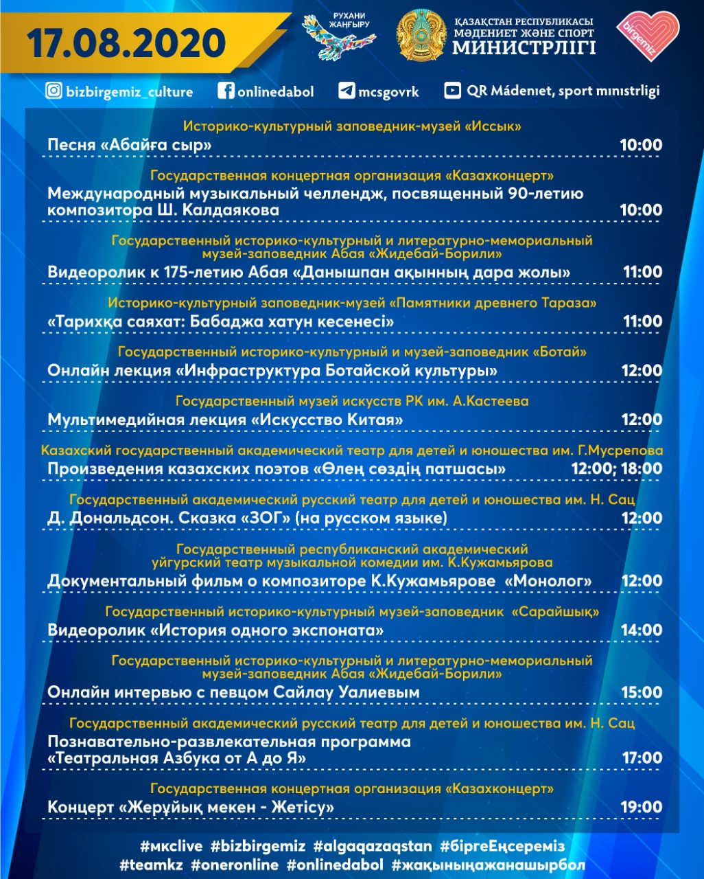 Программа культурных мероприятий, которая состоится 17 августа в онлайн