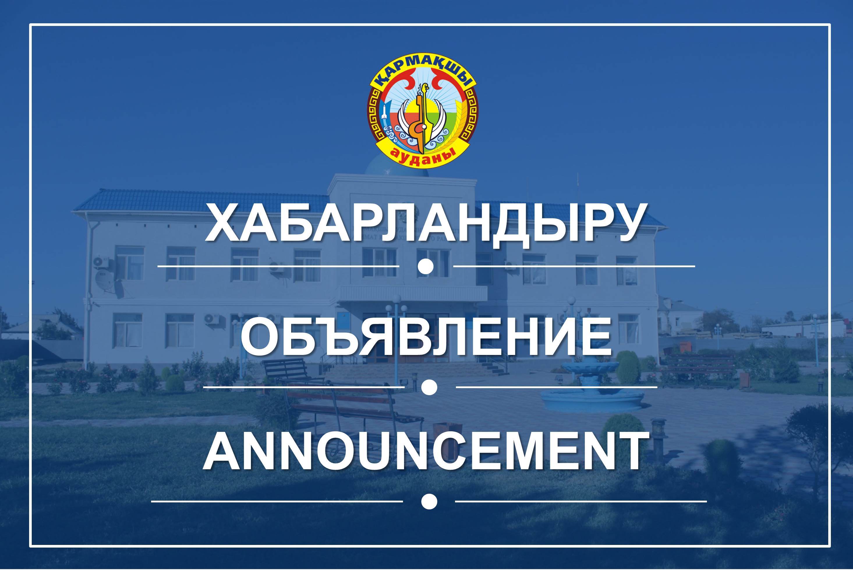 Қармақшы ауданы аумағындағы ауыл шаурашылығы жерлерінен шаруа немесе фермер қожалығын, ауыл шаруашылығы өндірісін жүргізу үшін уақытша өтеулі жер пайдалану (жалға алу) құқығын беру жөніндегі конкурс