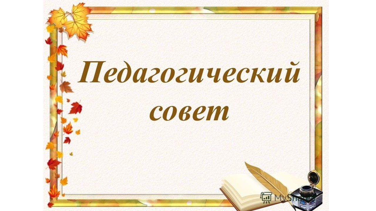 Презентация педсовет фон
