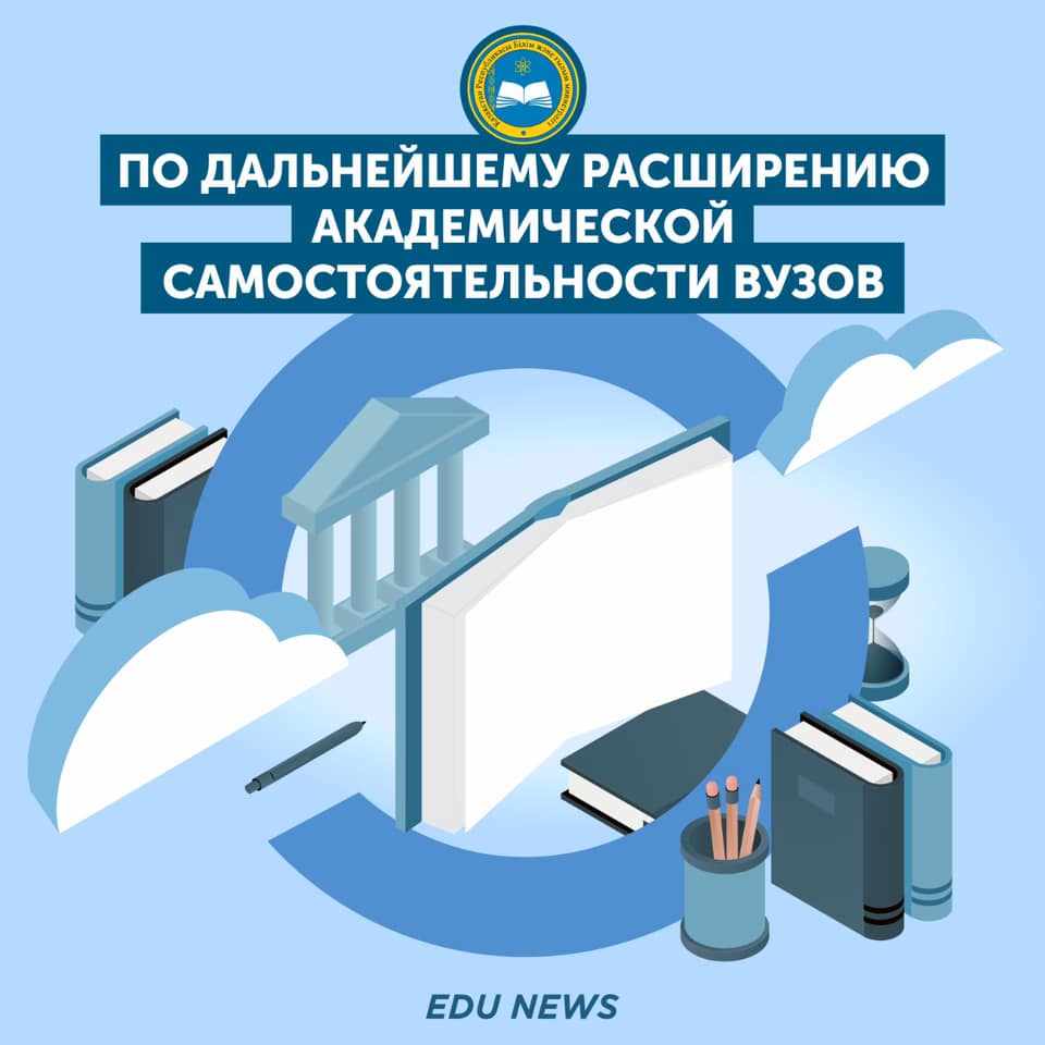 По дальнейшему расширению академической самостоятельности вузов