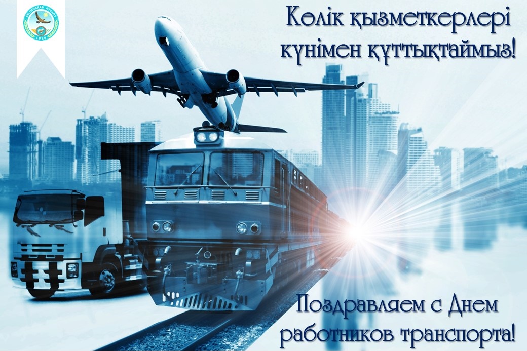 День работников транспорта Республики Казахстан