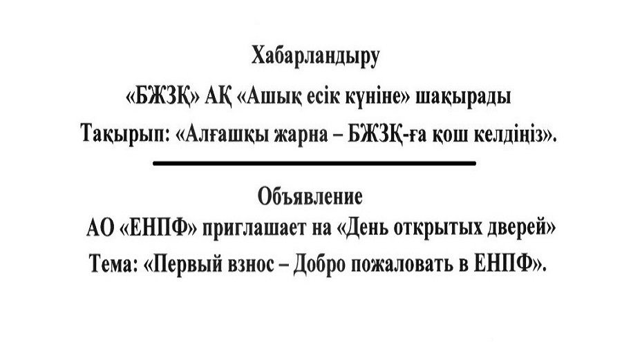 Объявление АО «ЕНПФ» приглашает на «День открытых дверей» Тема: «Первый взнос – Добро пожаловать в ЕНПФ».