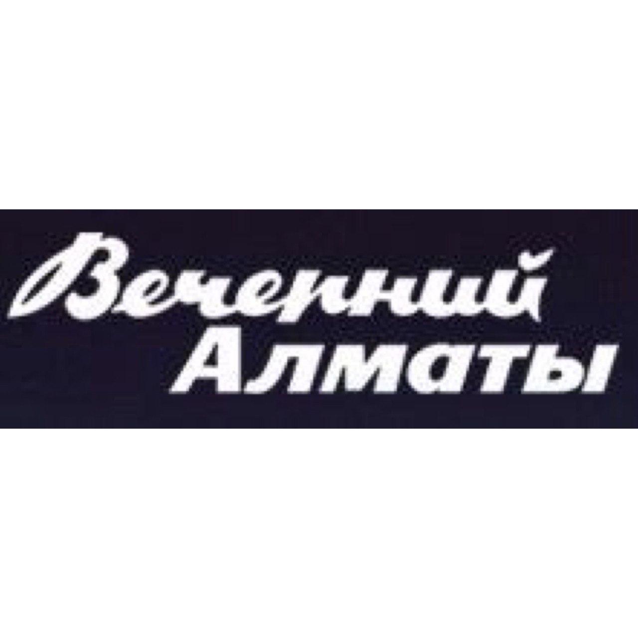 Городская газета "Вечерний Алматы"