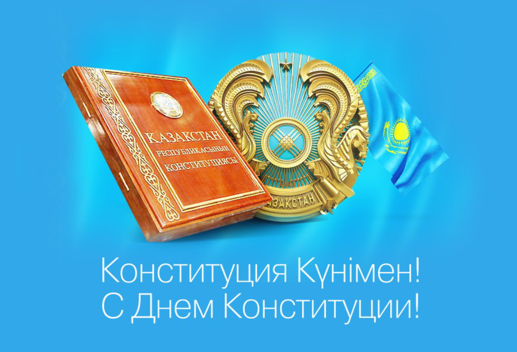 Мемлекет басшысы Қасым-Жомарт Тоқаевтың ҚР Конституциясы күнімен құттықтауы