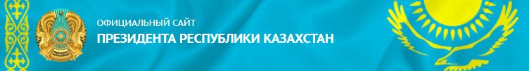 Официальный сайт Президента Республики Казахстан