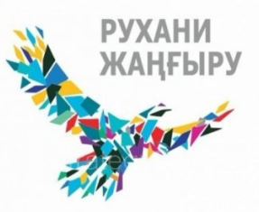 Информационный портал «Рухани жаңғыру»