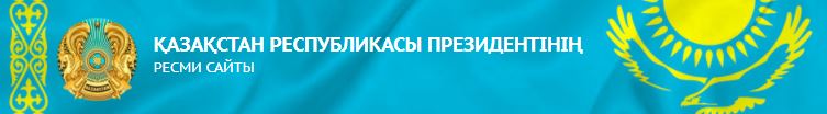 Қазақстан Республикасы Президентінің ресми сайты