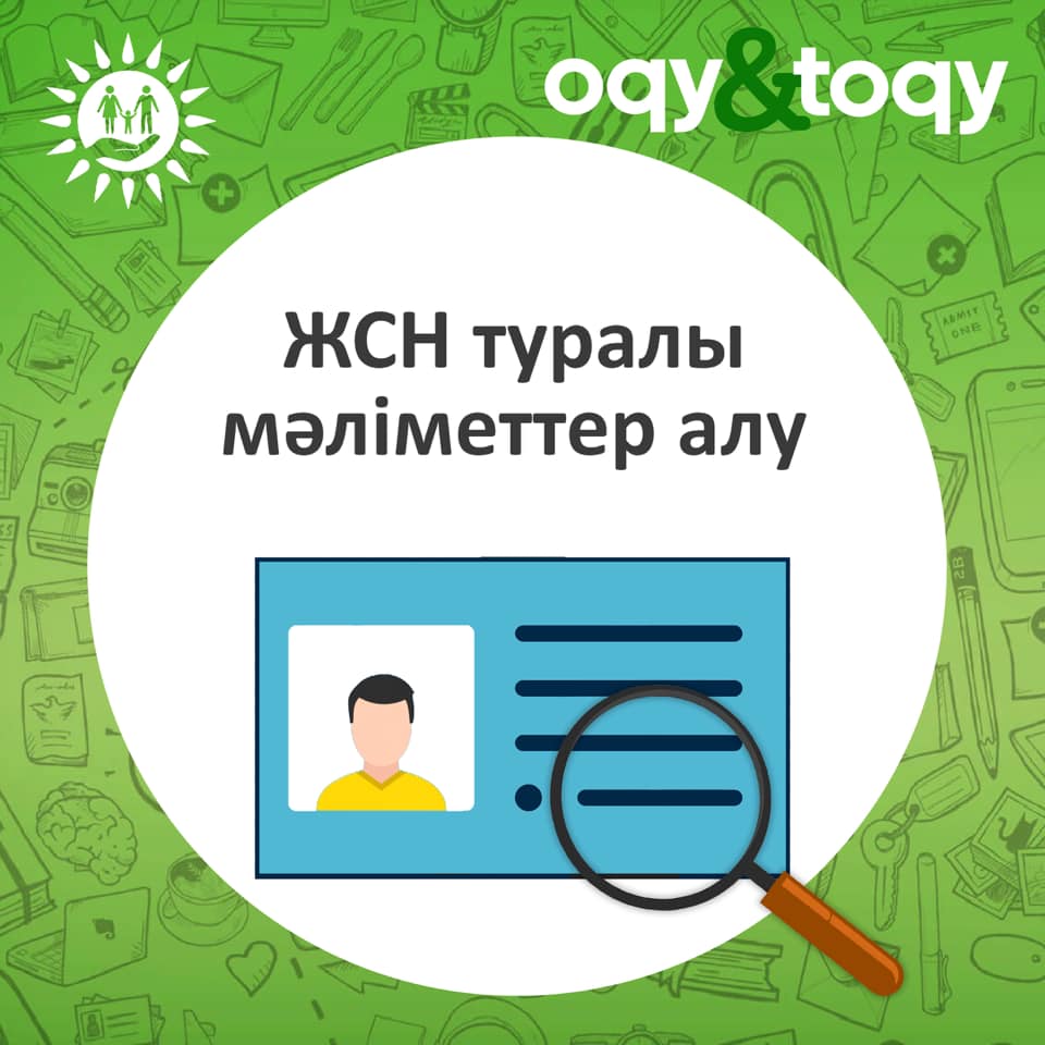 Біздің өміріміздегі ең маңызды ақпарат - ЖСН туралы ақпаратты онлайн да оңай алуды жазатын боламыз