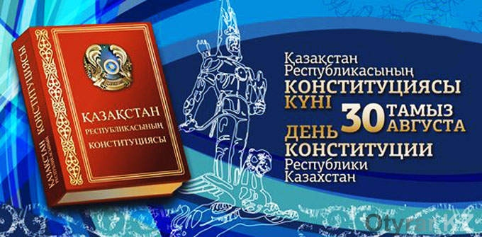 30 августа - День Конституции Республики Казахстан