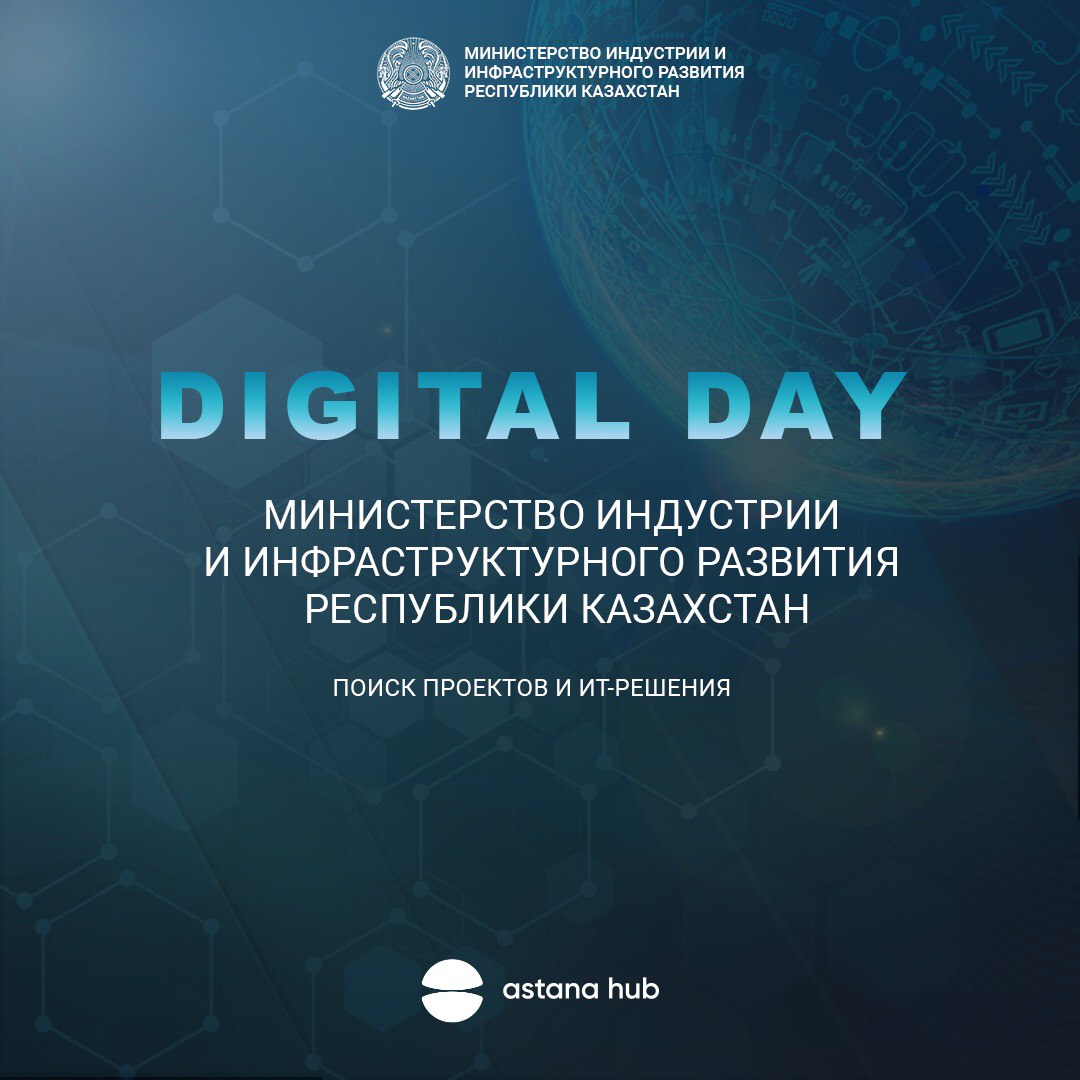 День Цифровизации Министерства индустрии и инфраструктурного развития РК