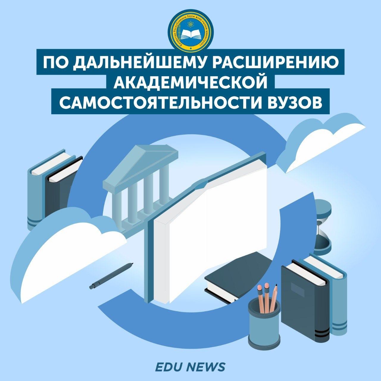 Президент Касым-Жомарт Токаев поручил министерству провести работу по дальнейшему расширению академической самостоятельности вузов