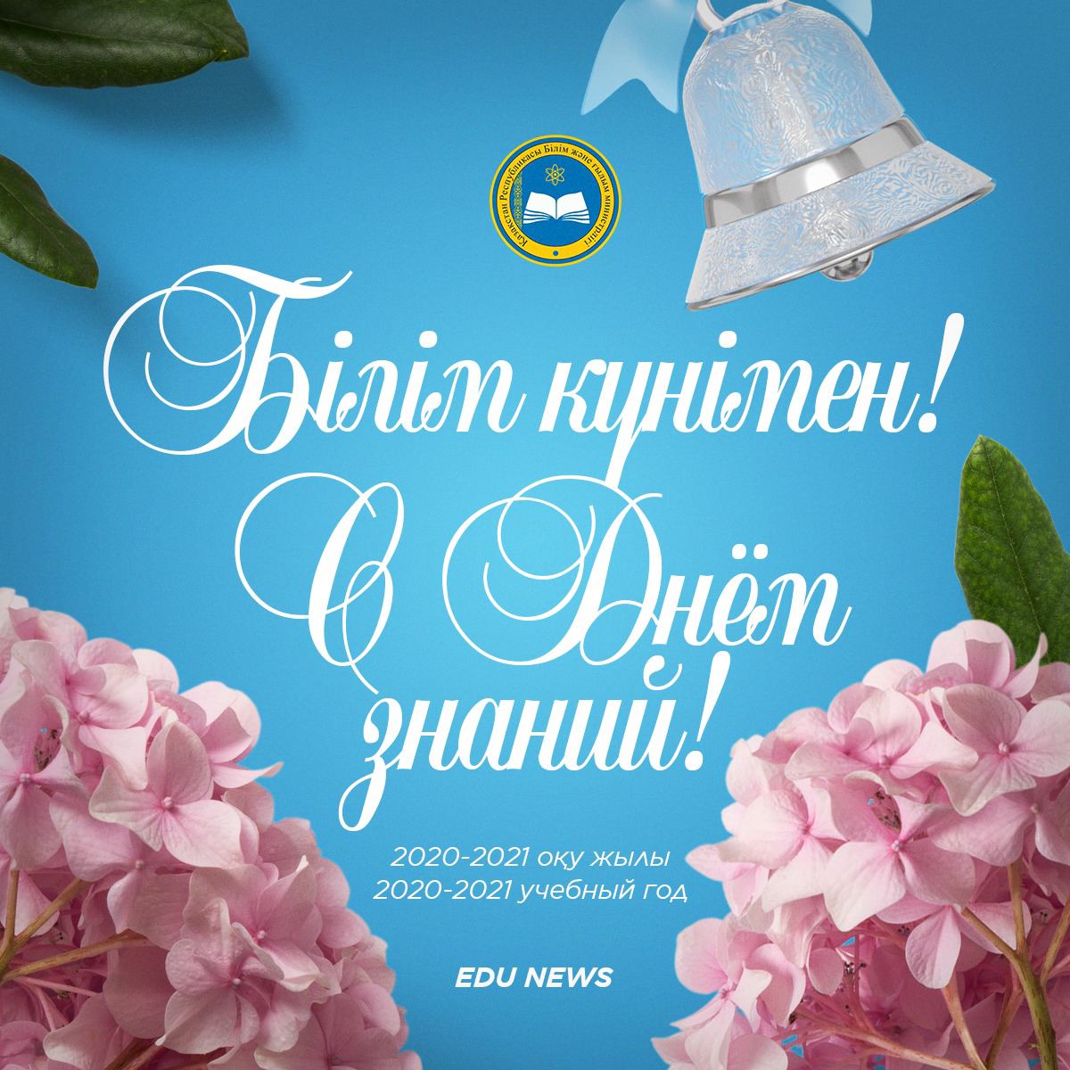 ЕЛІМІЗДЕ ЖАҢА ОҚУ ЖЫЛЫ БАСТАЛДЫ