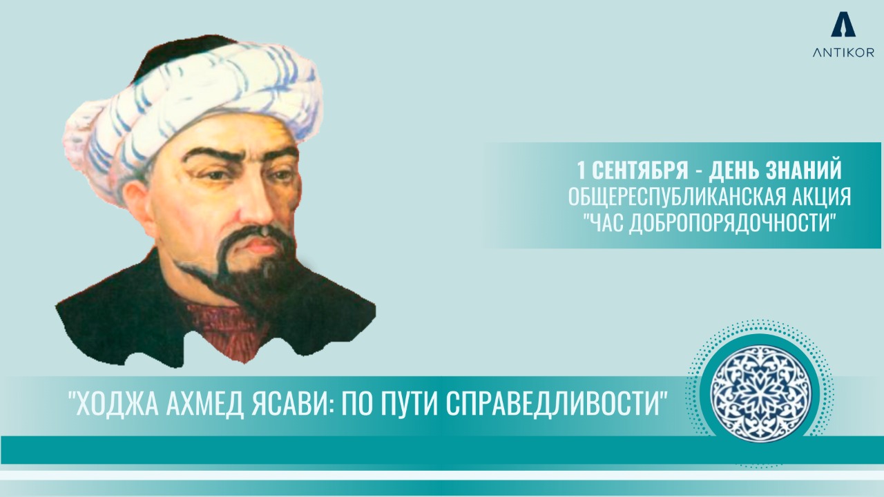 «Әділдікке үндеген Қожа Ахмет Ясауи» тақырыбындағы «Адалдық сағаты»