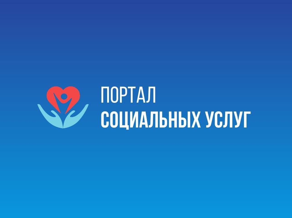 Инструкция по работе с Порталом социальных услуг