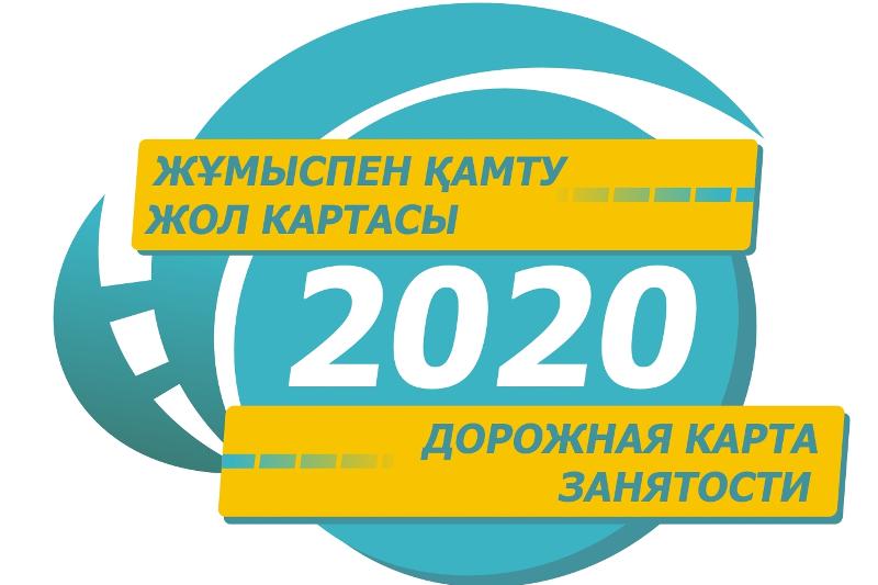 Жұмыспен қамту жол картасы 2020