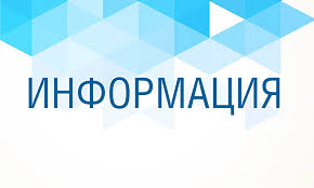 Информация