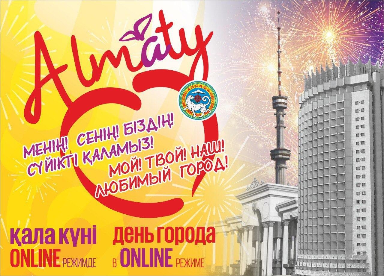 Праздничный онлайн-концерт, посвященный ко Дню города «Алматы – ару қалам»