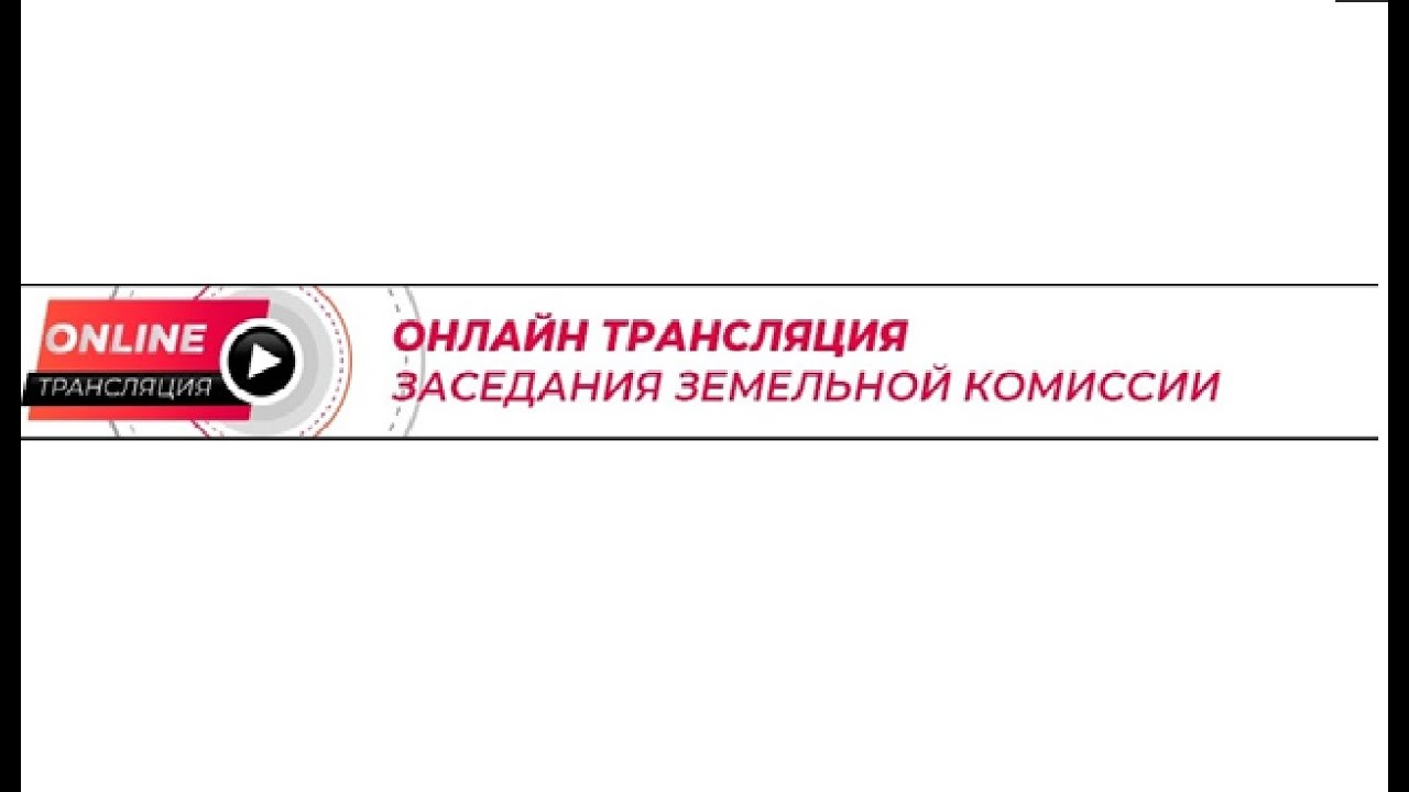 Жер комиссиясы отырысының Онлайн көрсетілімі 30.10.2020