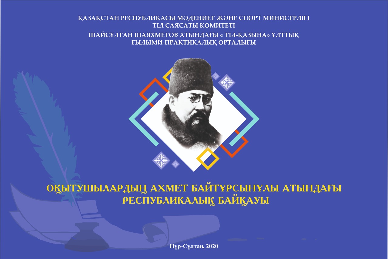 Ахмет Байтұрсынұлы  атындағы  республикалық байқау өз мәресіне жетті