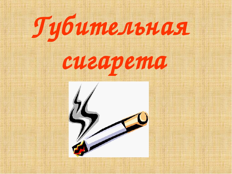 Картинка губительная сигарета
