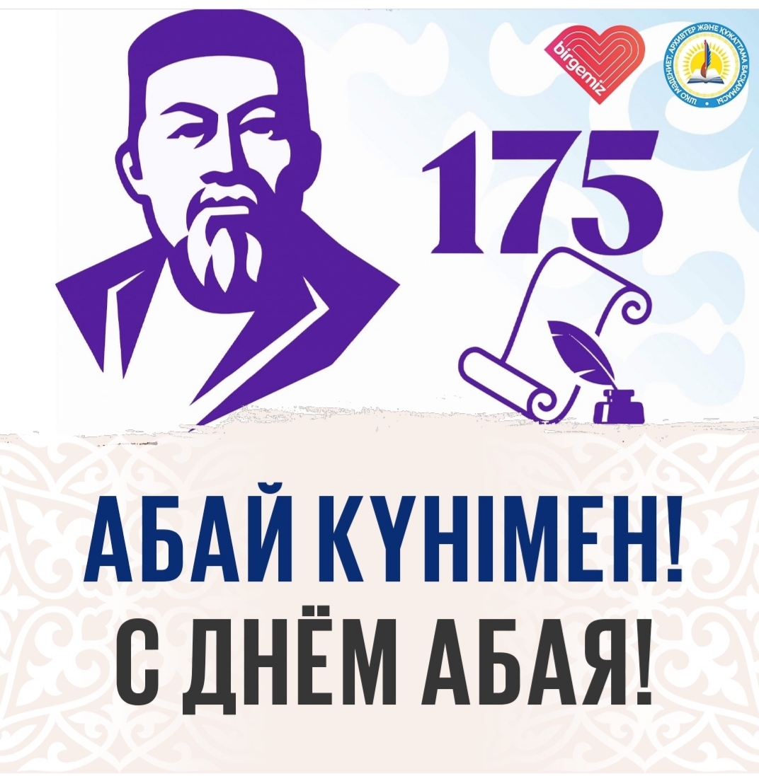 С Днем Абая!