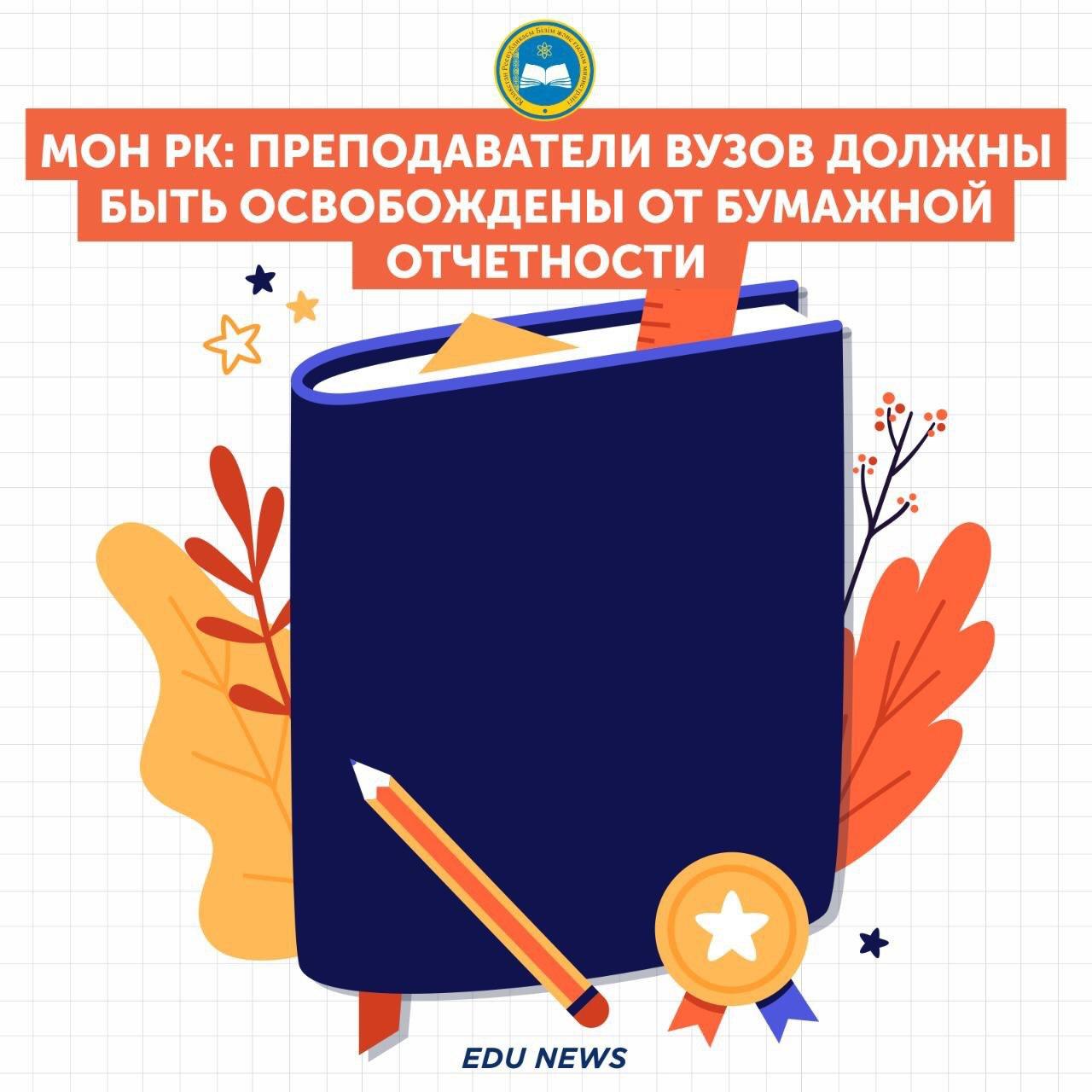 МОН РК: ПРЕПОДАВАТЕЛИ ВУЗОВ ДОЛЖНЫ БЫТЬ ОСВОБОЖДЕНЫ ОТ БУМАЖНОЙ ОТЧЕТНОСТИ