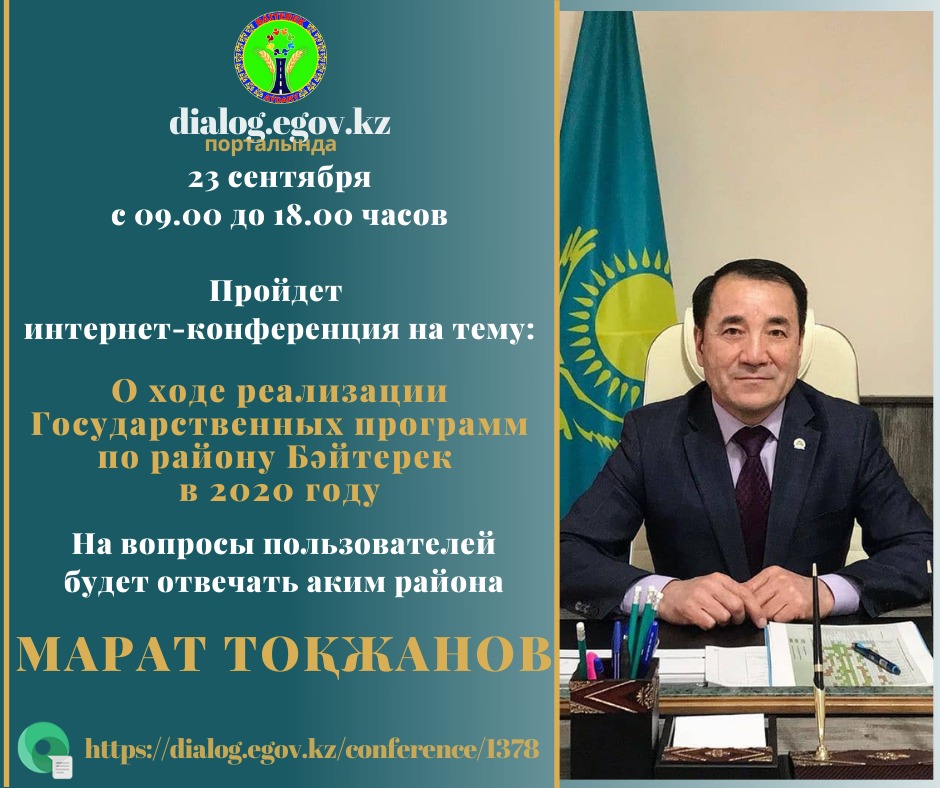 dialog.egov.kz порталына аудан әкімімен интернет-конференция өтеді