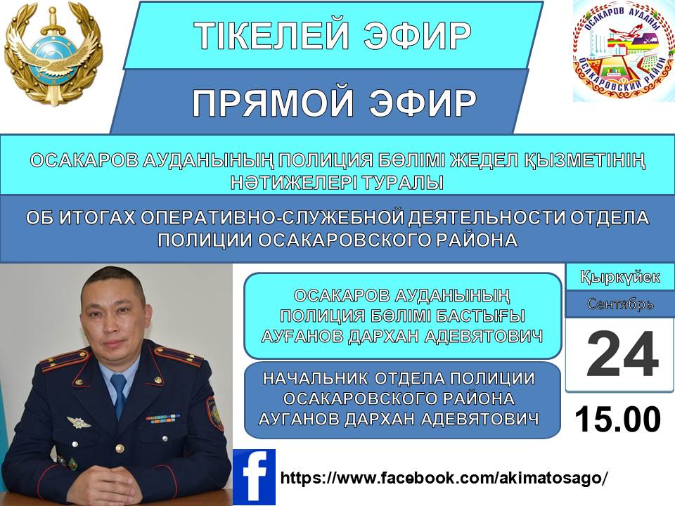 Прямой эфир начальника отдела полиции Осакаровского района