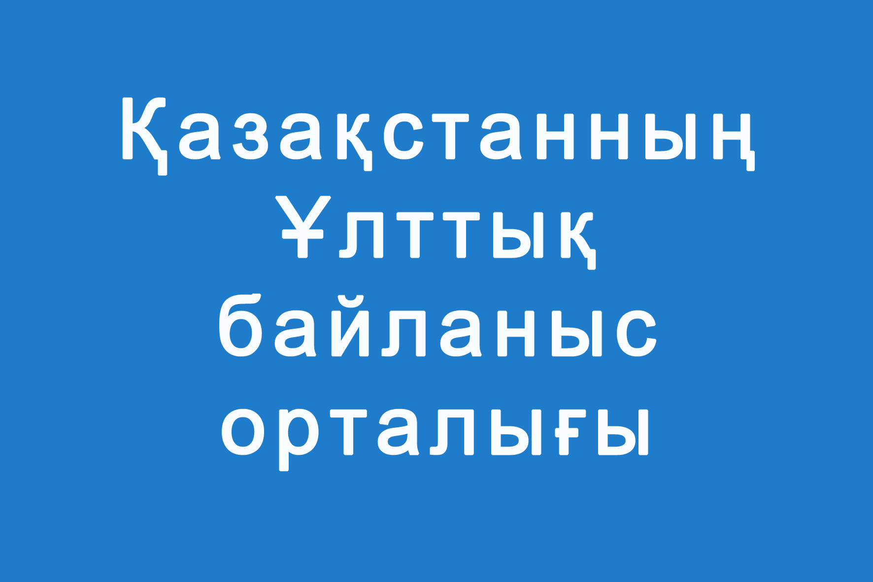 Ұлттық байланыс орталығы