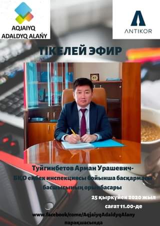 Прямой эфир с участием и.о. руководителя управления по инспекции труда ЗКО