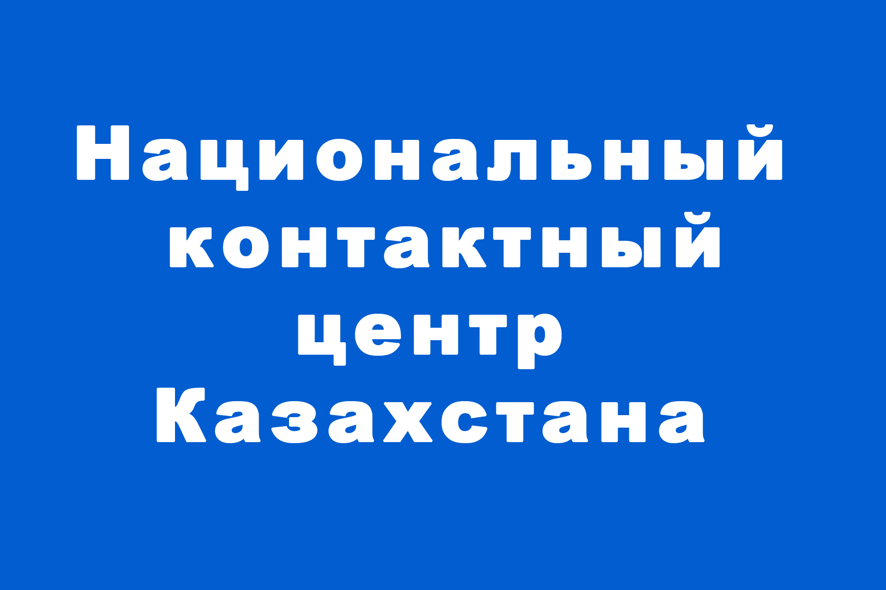 Национальный контактный центр