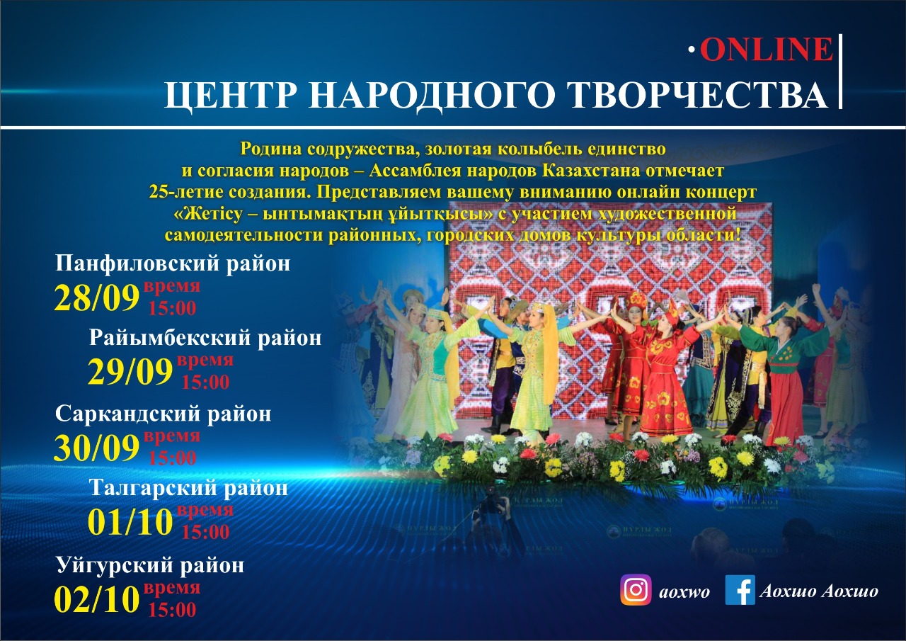 В честь 25-летия Ассамблеи Народов Казахстана будет организован онлайн концерт на тему "Жетісу ынтымақтастық ұйытқысы"