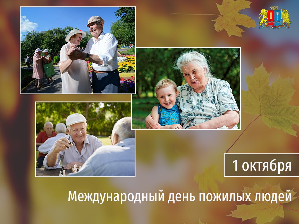 Какого дня день пожилого человека. День пожилых. Международный день пожилых людей. 1 Октября день пожилого человека. Поздравление с днем пожилого человека.