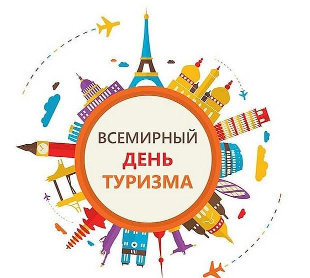 27 сентября - День туризма