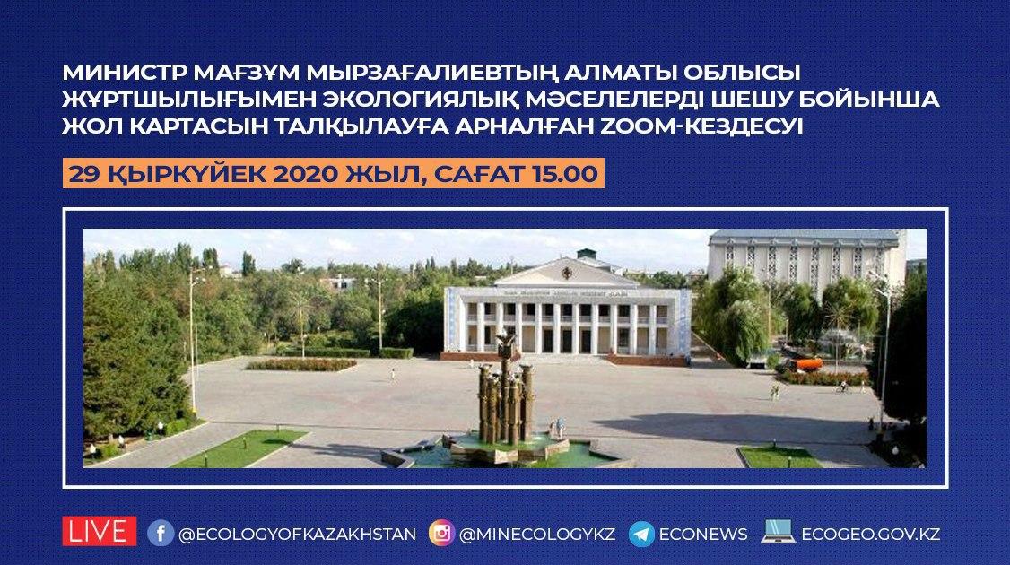 Экология министрі  Мағзұм Мырзағалиевтың Алматы  облысы жұртшылығымен ZOOM-кездесуі