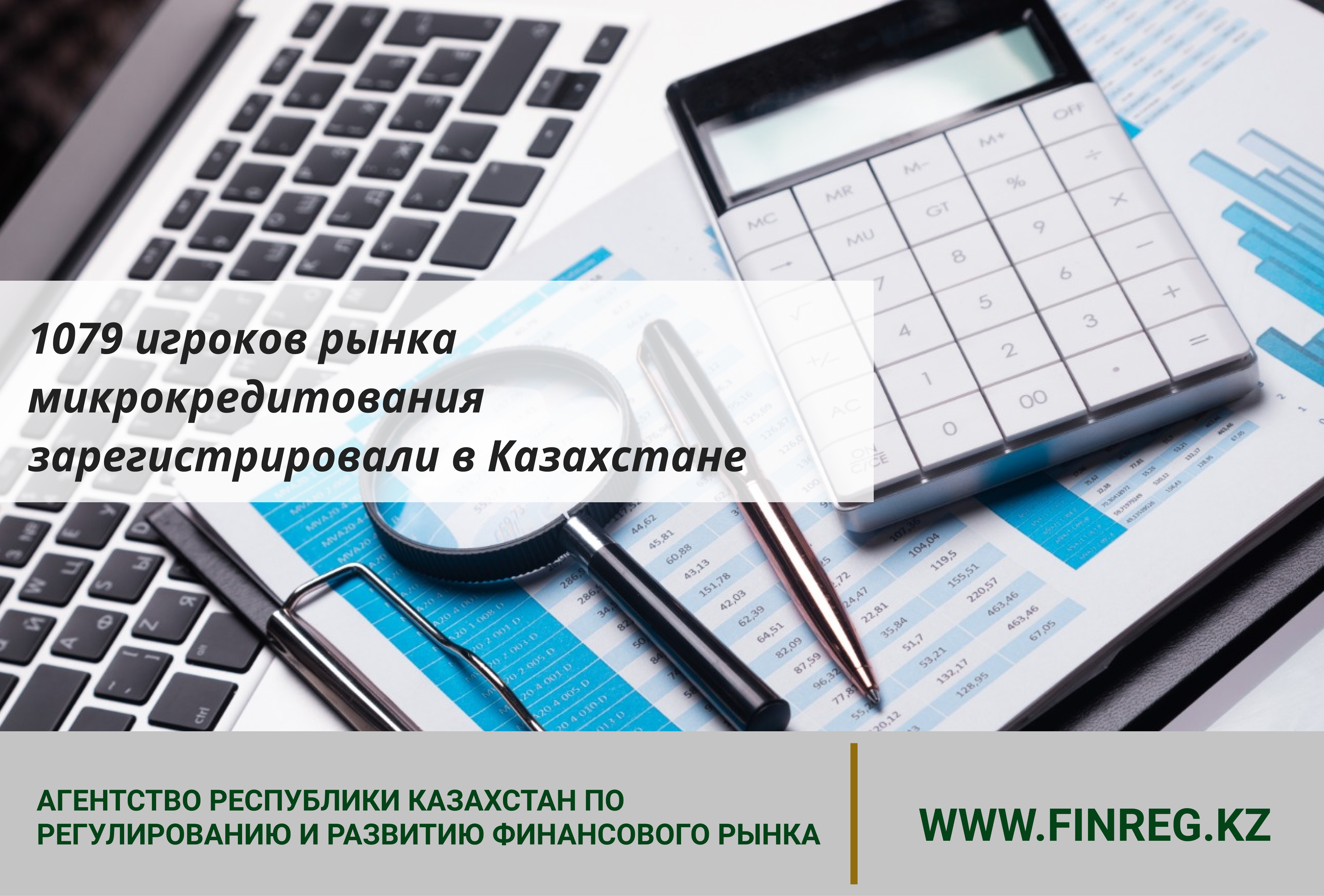 1079 игроков рынка микрокредитования зарегистрировали в Казахстане