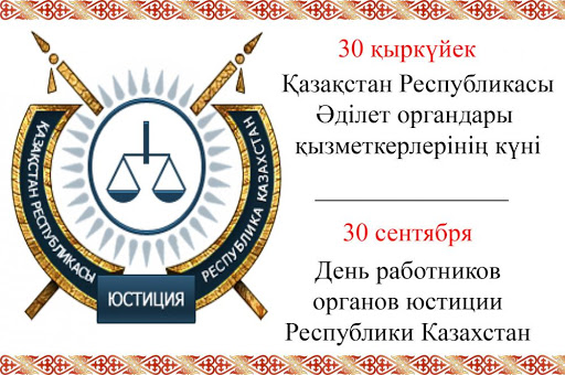 Құрметті әділет органдарының қызметкерлері!