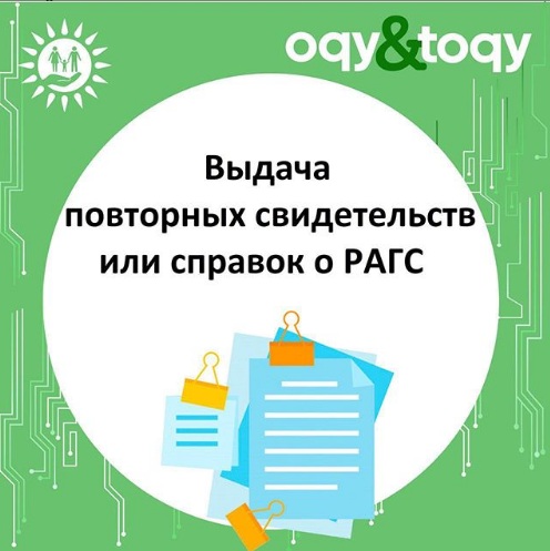 Азаматтық хал актілерін тіркеу туралы қайталама куәліктер немесе анықтамаларды алу