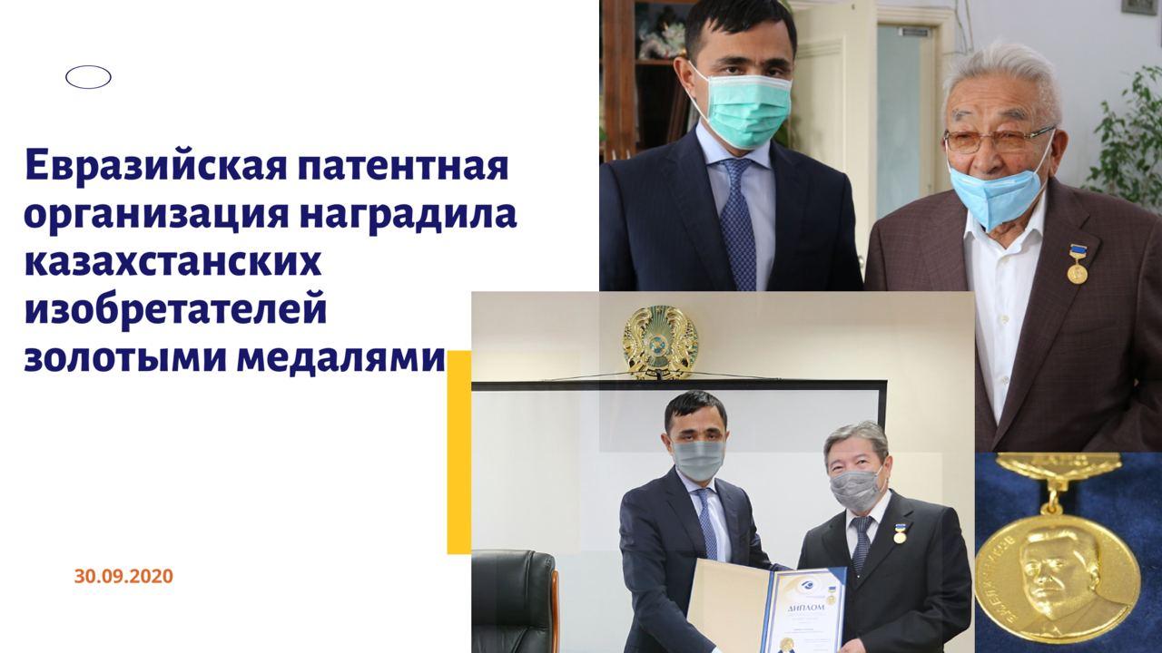 Евразийская патентная организация наградила казахстанских изобретателей золотыми медалями