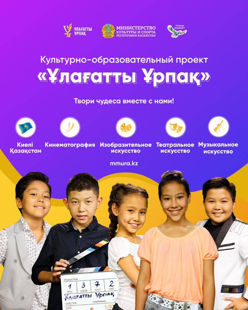 В Казахстане запускают культурно-образовательный проект для школьников