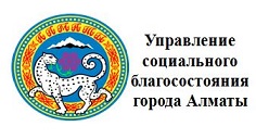 Управление социального благосостояния города Алматы