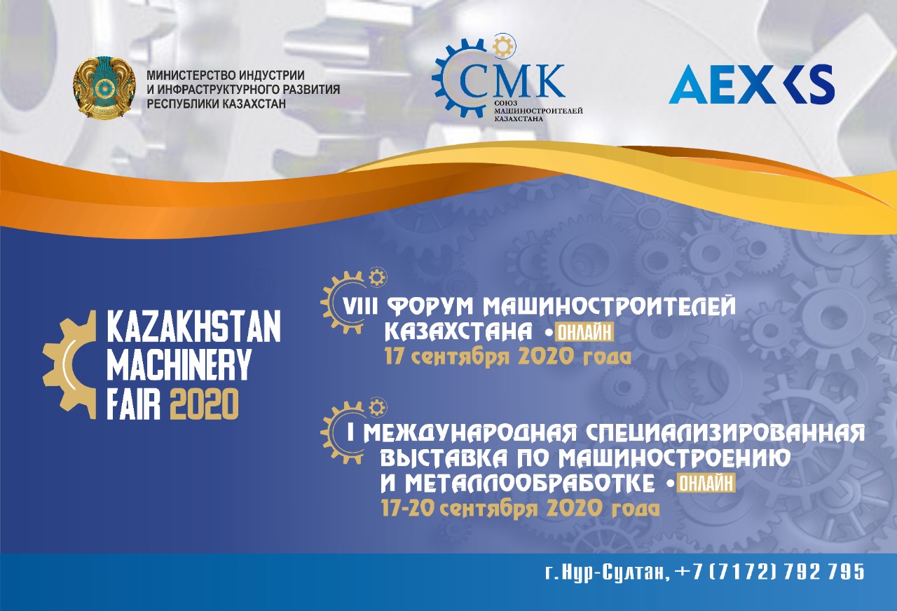 VIII Форум машиностроителей Казахстана  и «Kazakhstan Machinery Fair 2020»