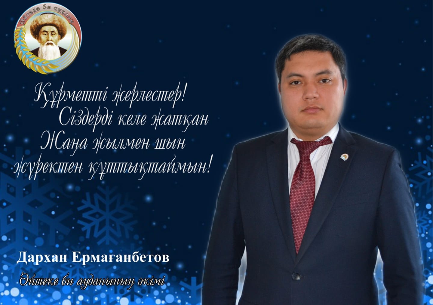 Жаңа жылмен құттықтау!